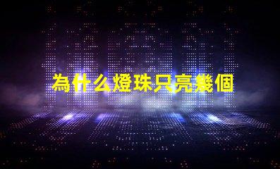 為什么燈珠只亮幾個 尾燈燈珠有幾個不亮